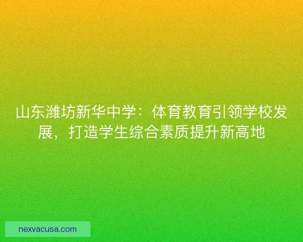 山东潍坊新华中学：体育教育引领学校发展，打造学生综合素质提升新高地